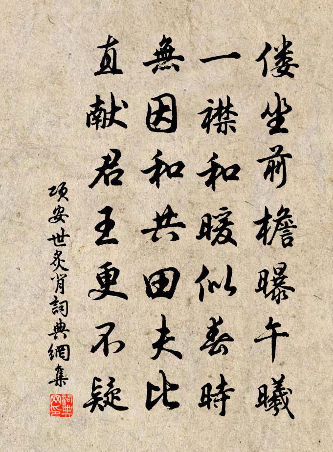 项安世炙背书法作品欣赏