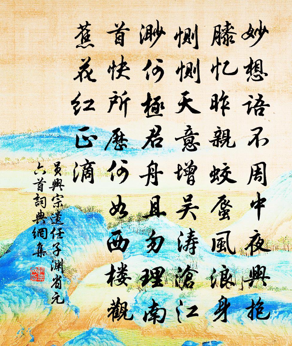 员兴宗遗任子渊省元六首书法作品欣赏