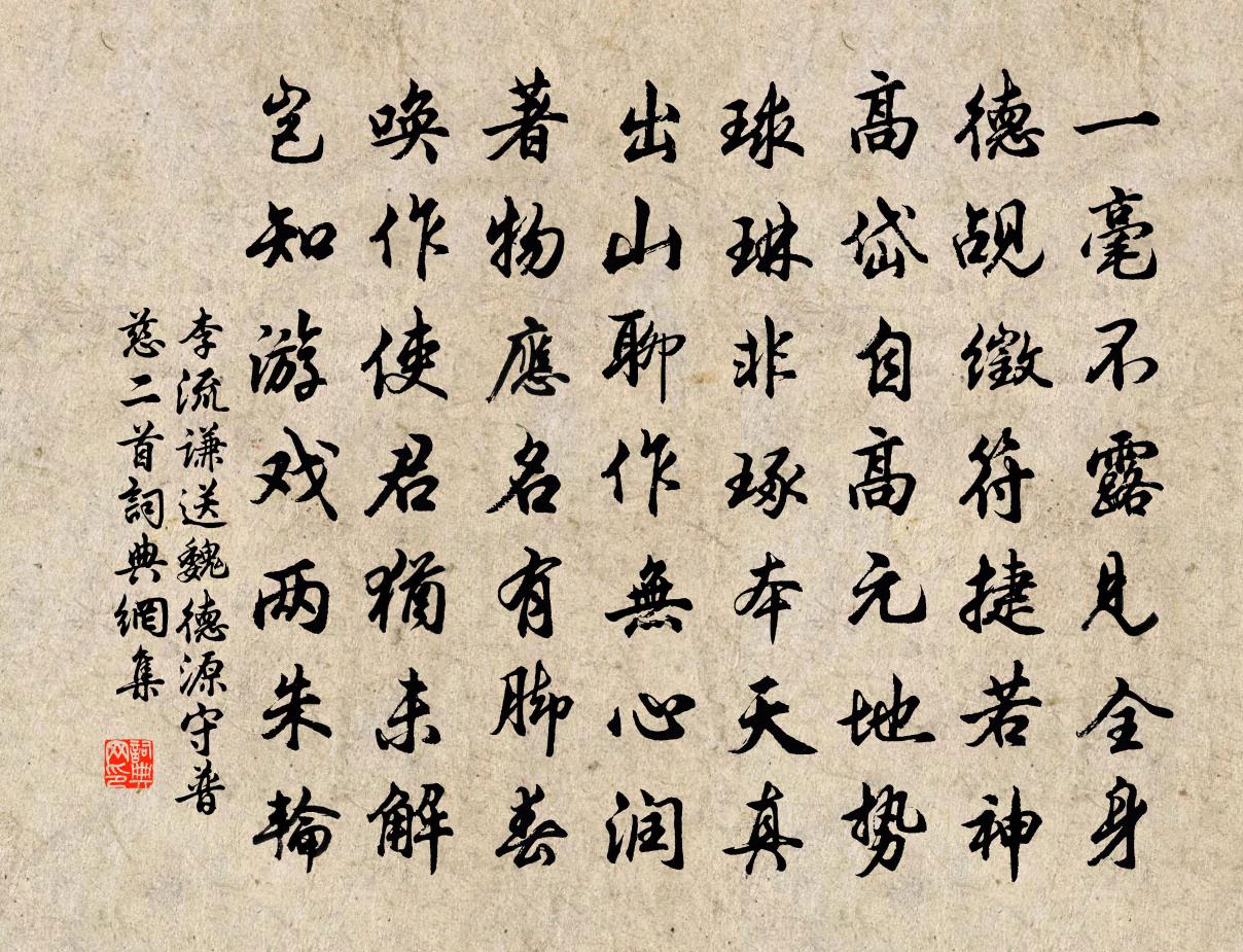 李流谦送魏德源守普慈二首书法作品欣赏