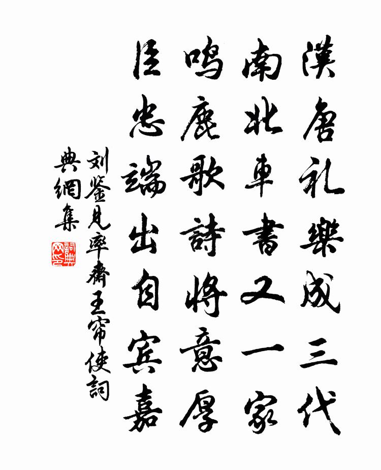 刘鉴见率斋王帘使书法作品欣赏