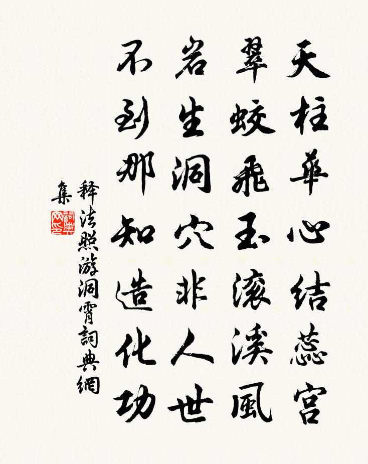 释法照游洞霄书法作品欣赏