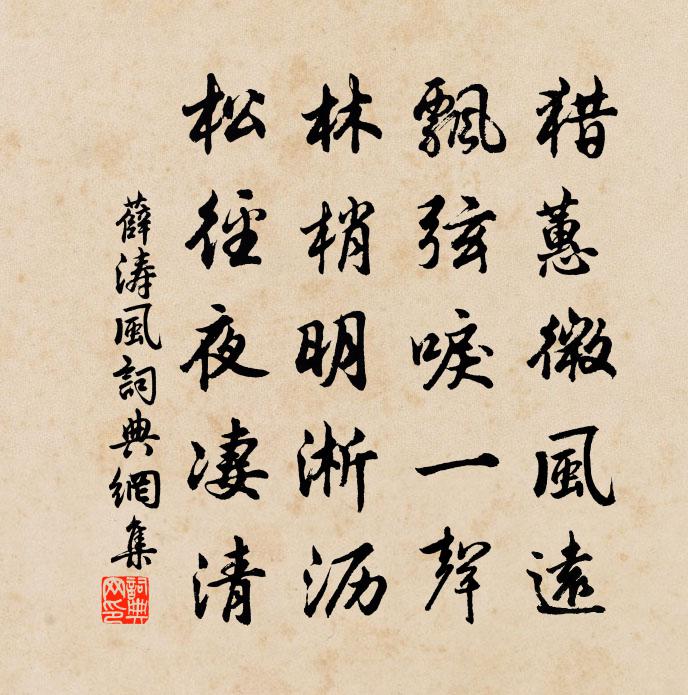 薛涛风书法作品欣赏