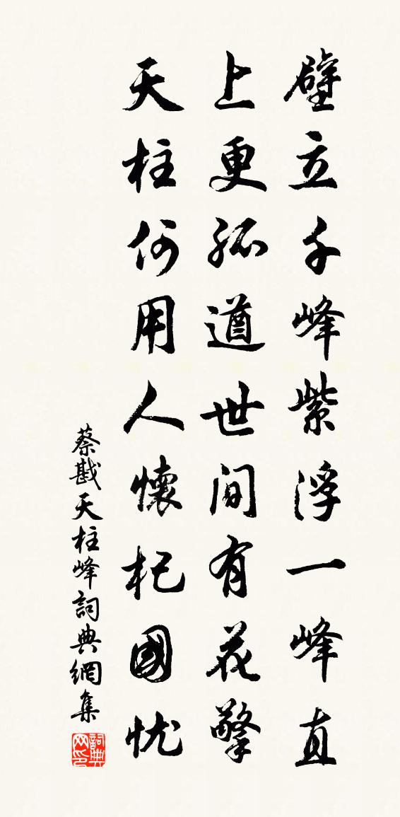 蔡戡天柱峰书法作品欣赏