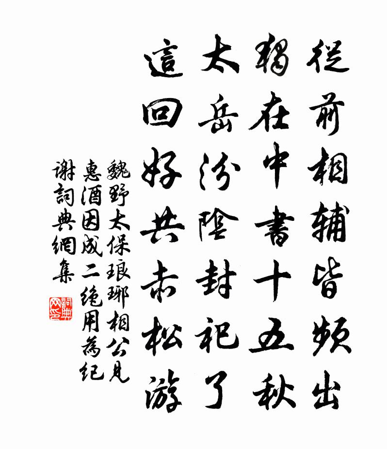 魏野太保琅琊相公见惠酒因成二绝用为纪谢书法作品欣赏