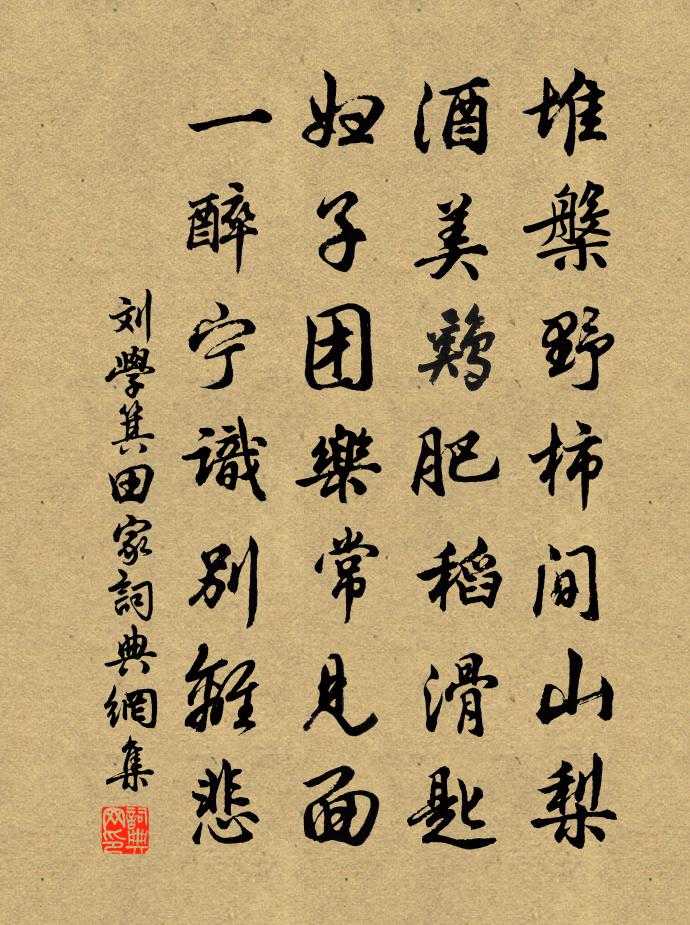 刘学箕田家书法作品欣赏