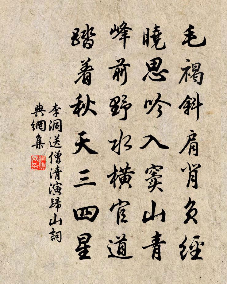 李洞送僧清演归山书法作品欣赏