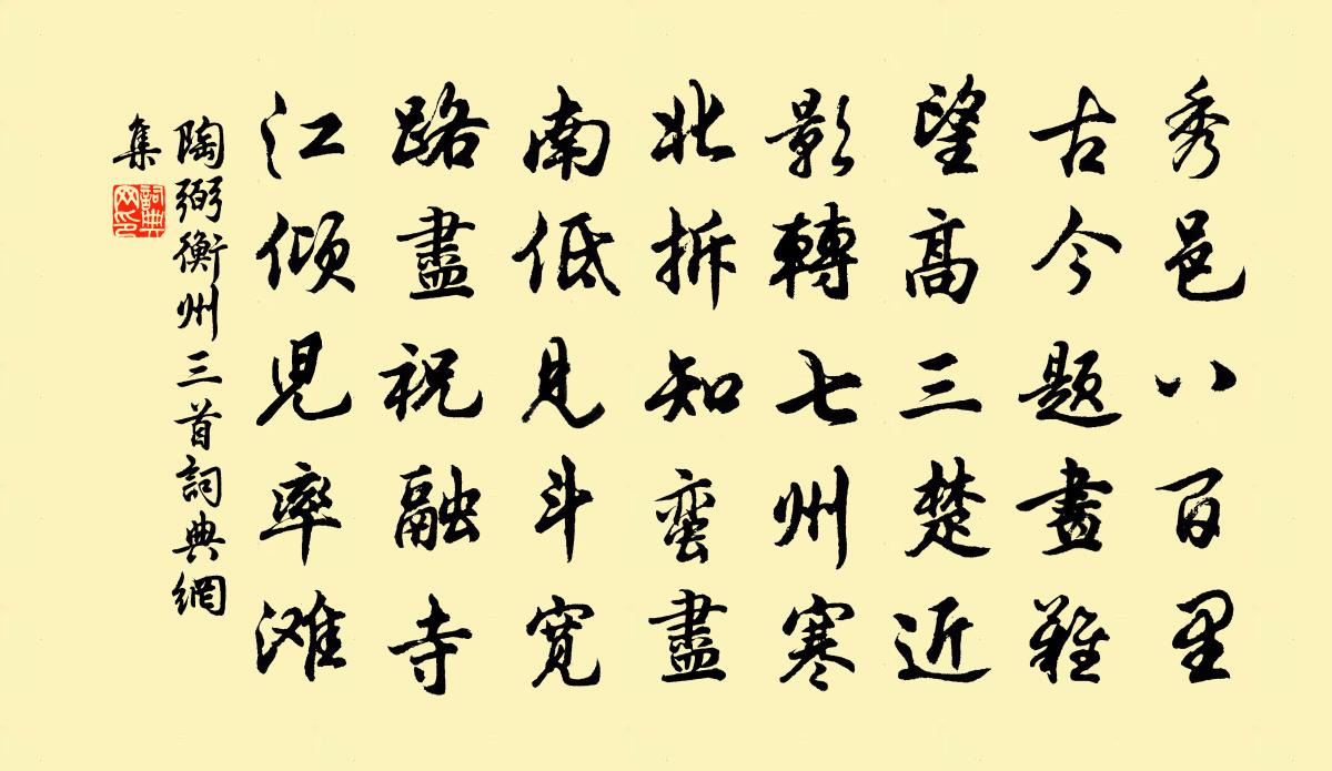 陶弼衡州三首书法作品欣赏