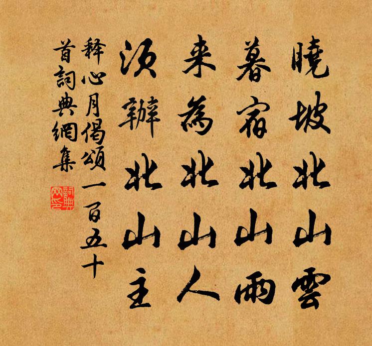 释心月偈颂一百五十首书法作品欣赏
