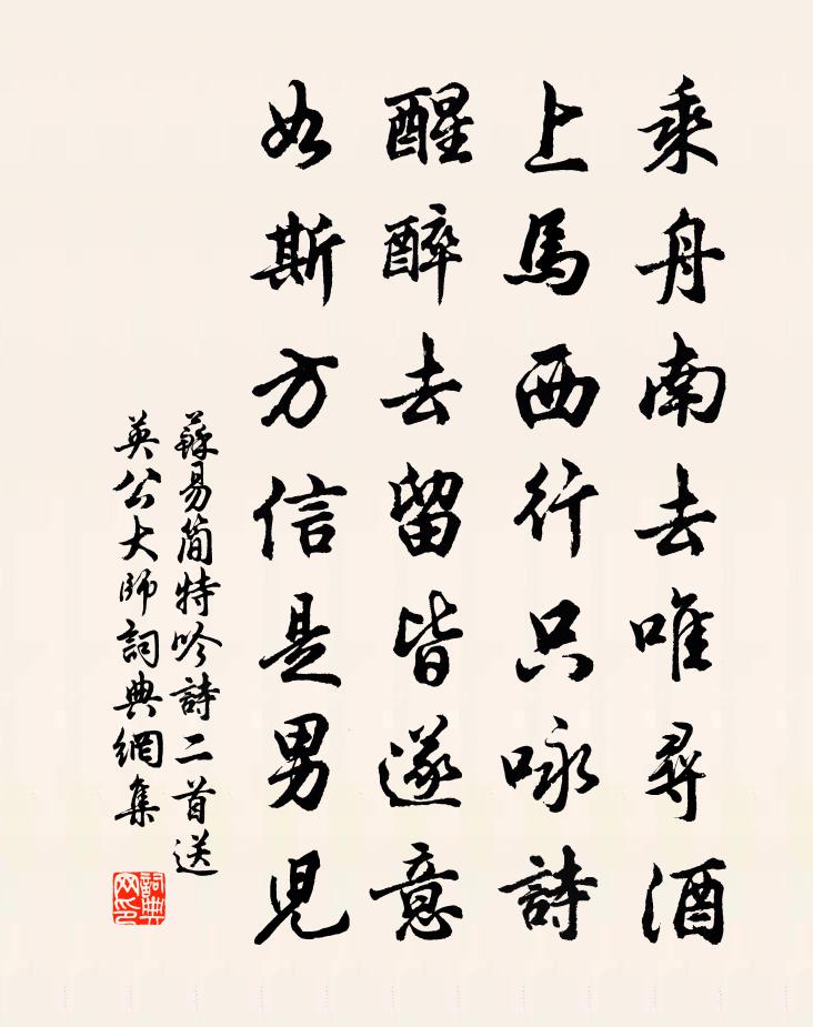 苏易简特吟诗二首送英公大师书法作品欣赏
