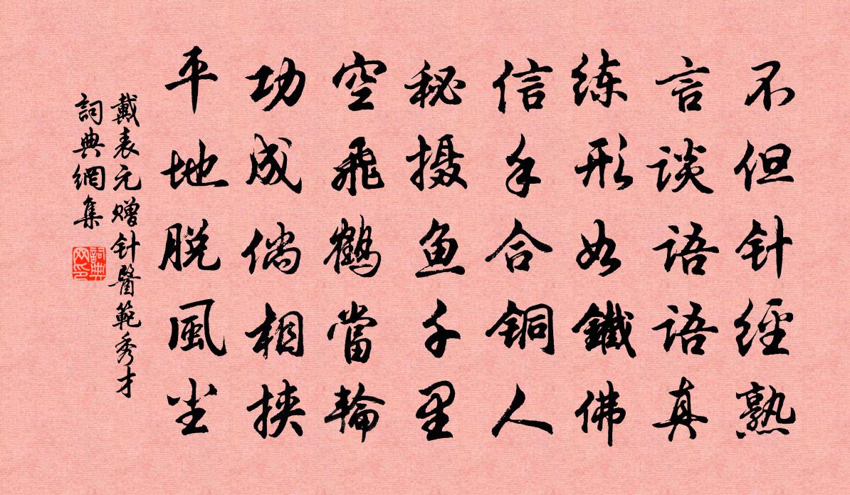 戴表元赠针医范秀才书法作品欣赏