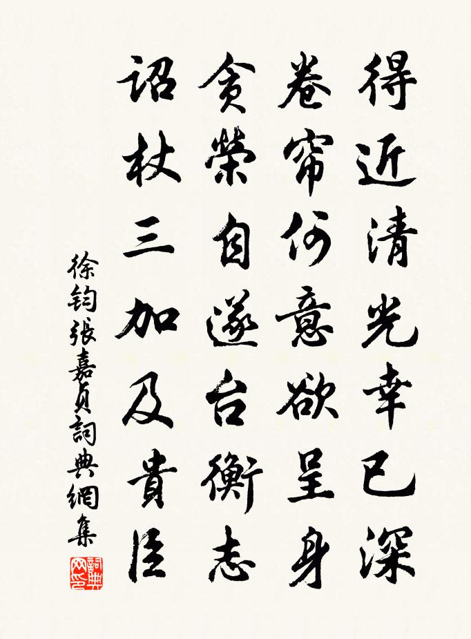 徐钧张嘉贞书法作品欣赏
