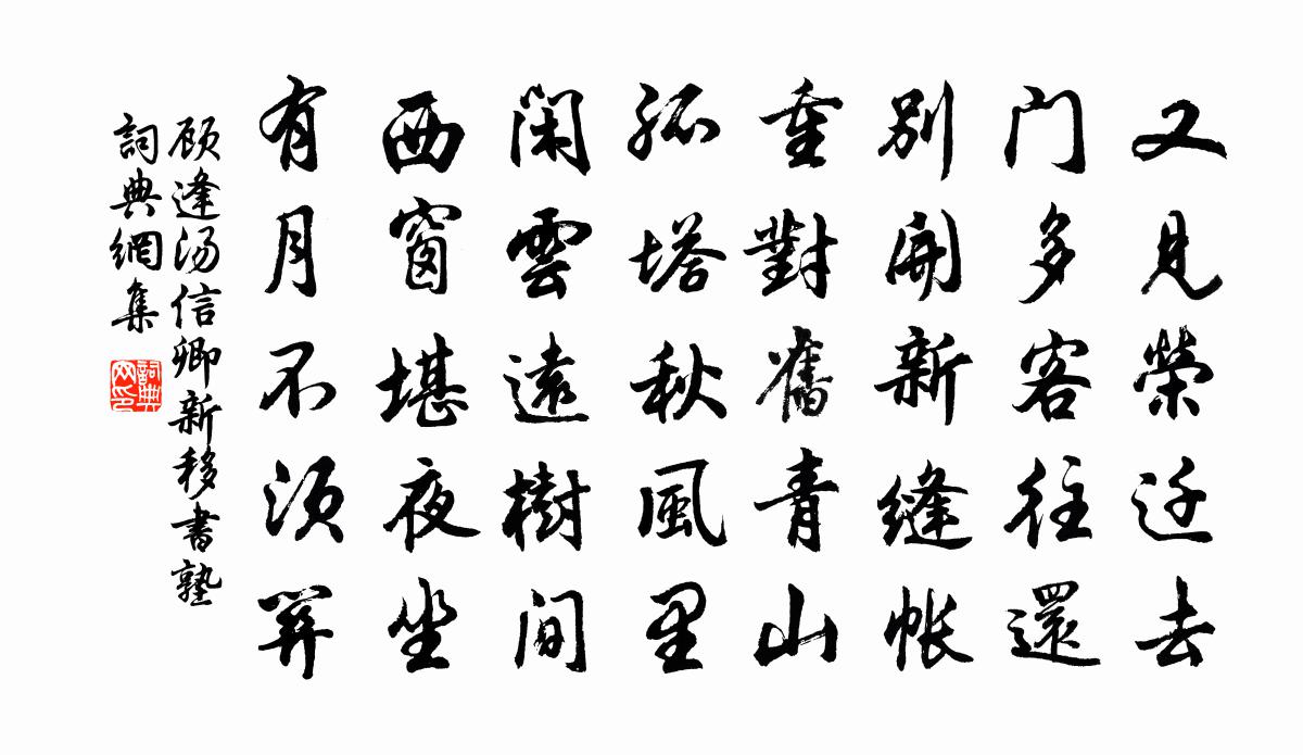 顾逢汤信卿新移书塾书法作品欣赏