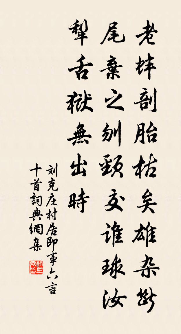 刘克庄村居即事六言十首书法作品欣赏