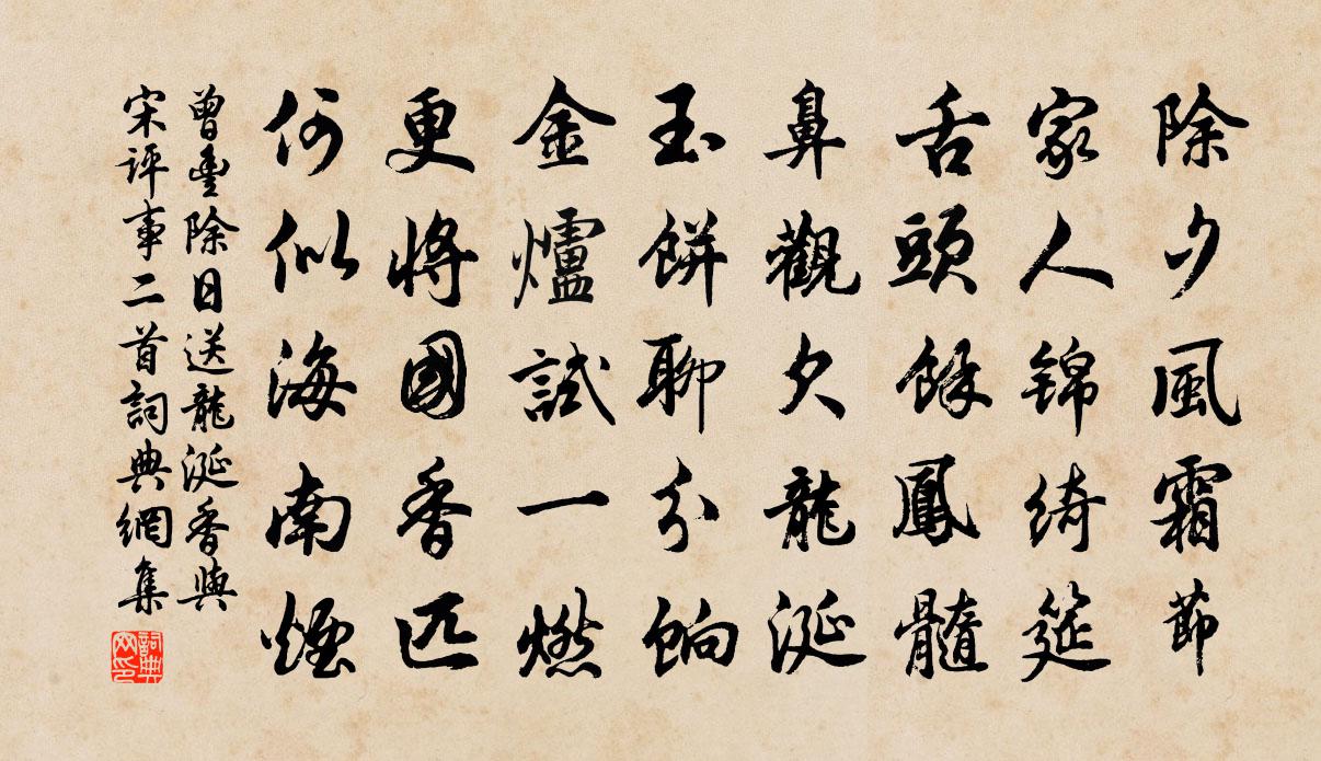 曾丰除日送龙涎香与宋评事二首书法作品欣赏
