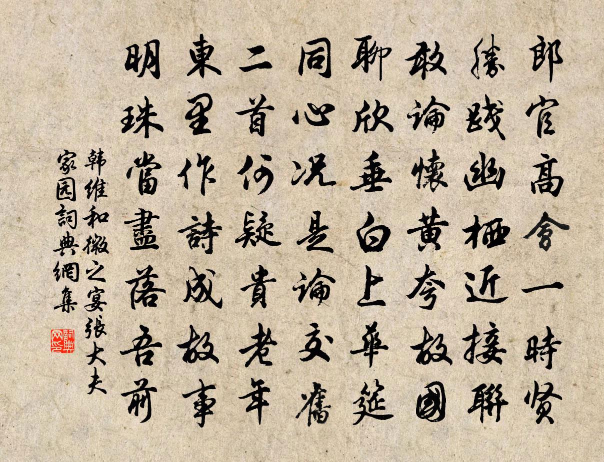 韩维和微之宴张大夫家园书法作品欣赏