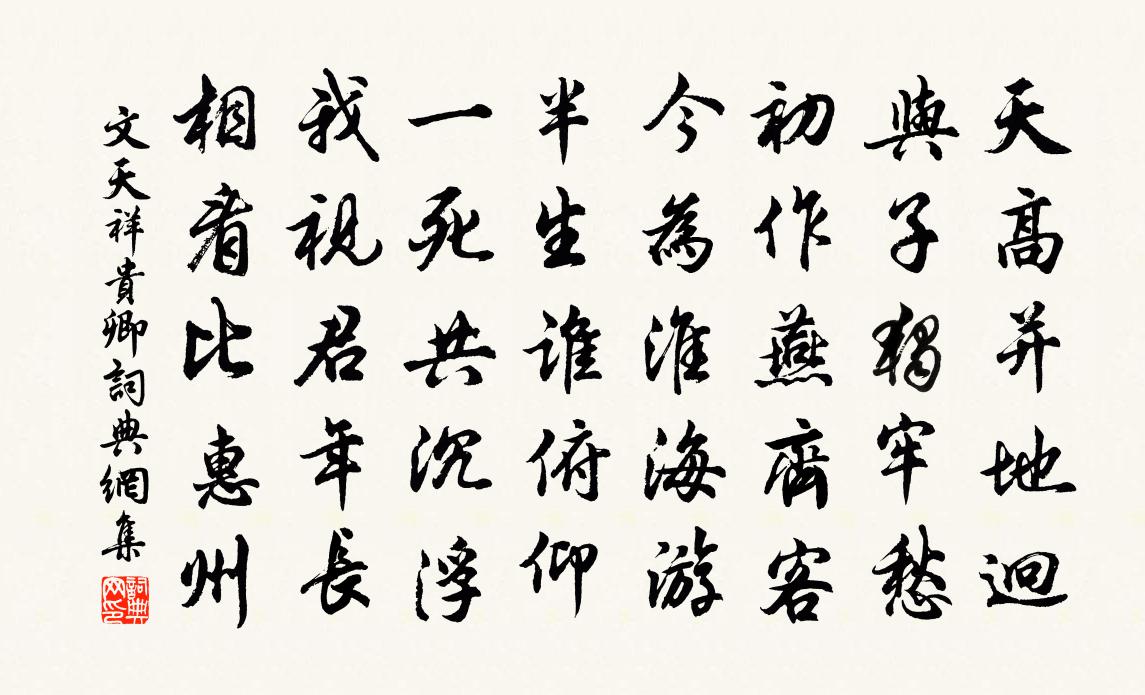 文天祥贵卿书法作品欣赏