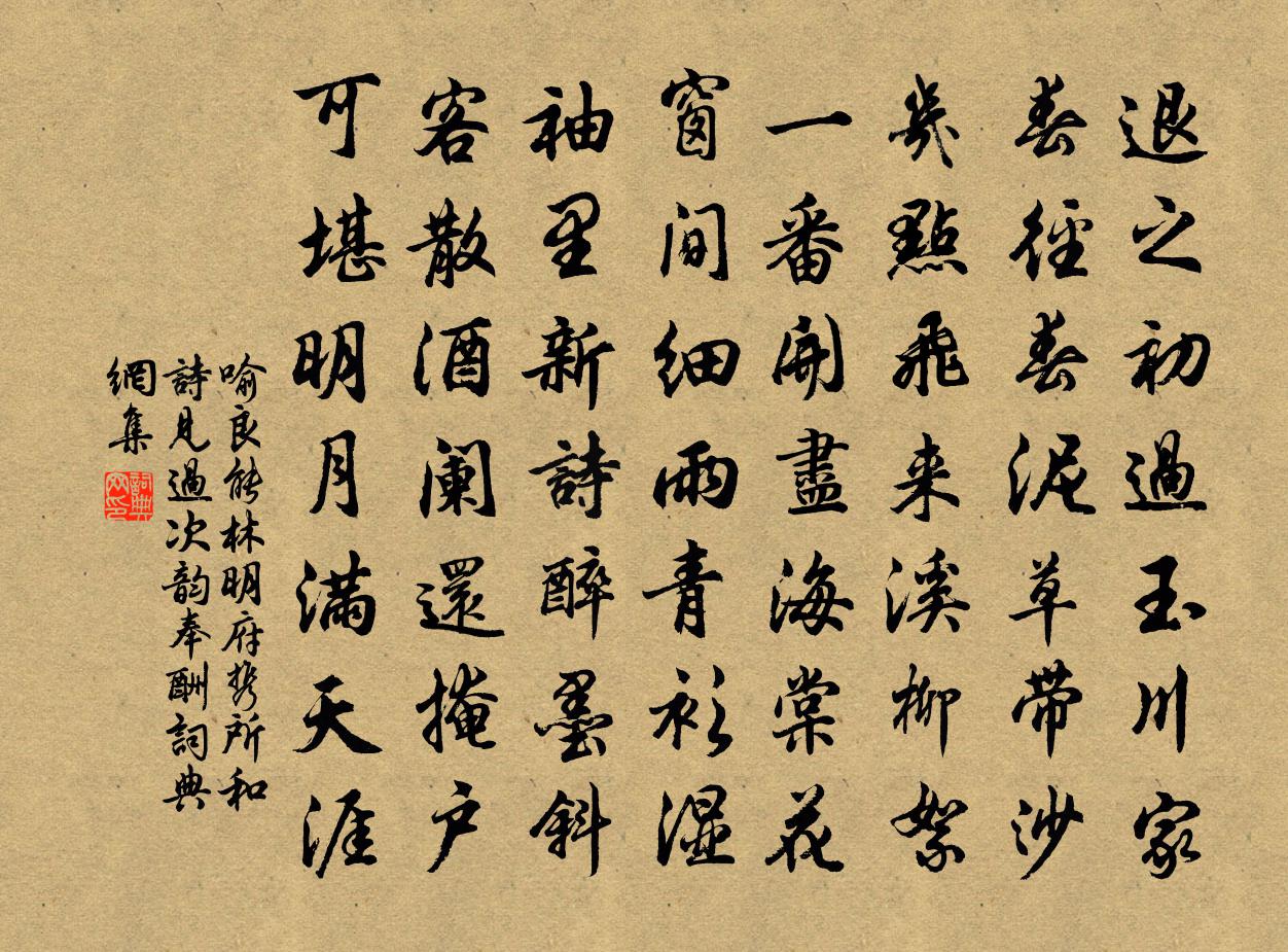 喻良能林明府携所和诗见过次韵奉酬书法作品欣赏