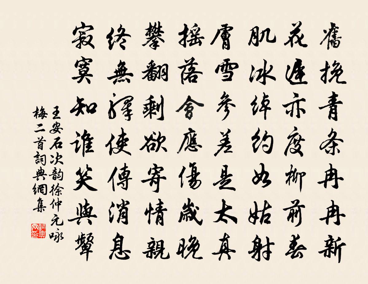 王安石次韵徐仲元咏梅二首书法作品欣赏