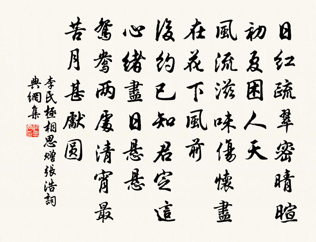 李氏极相思（赠张浩）书法作品欣赏
