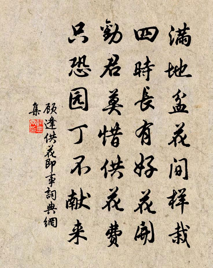 顾逢供花即事书法作品欣赏