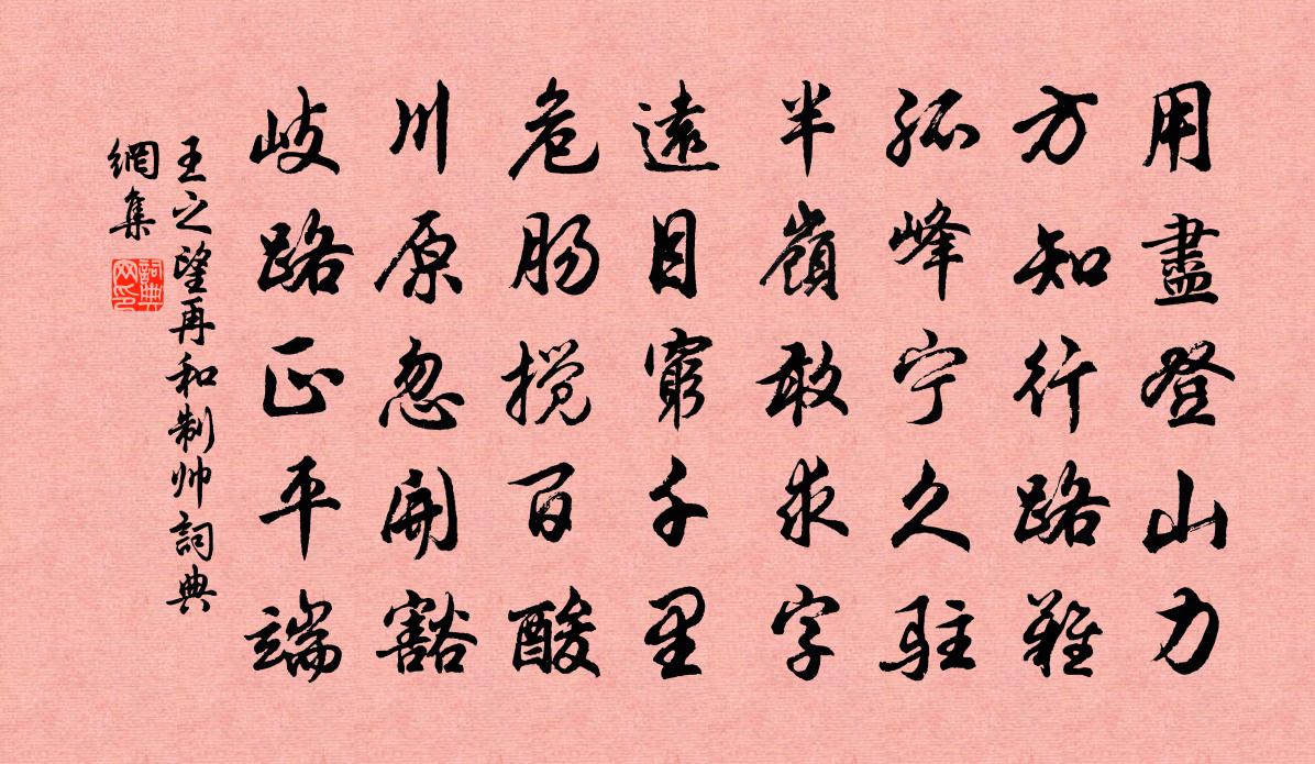 王之望再和制帅书法作品欣赏