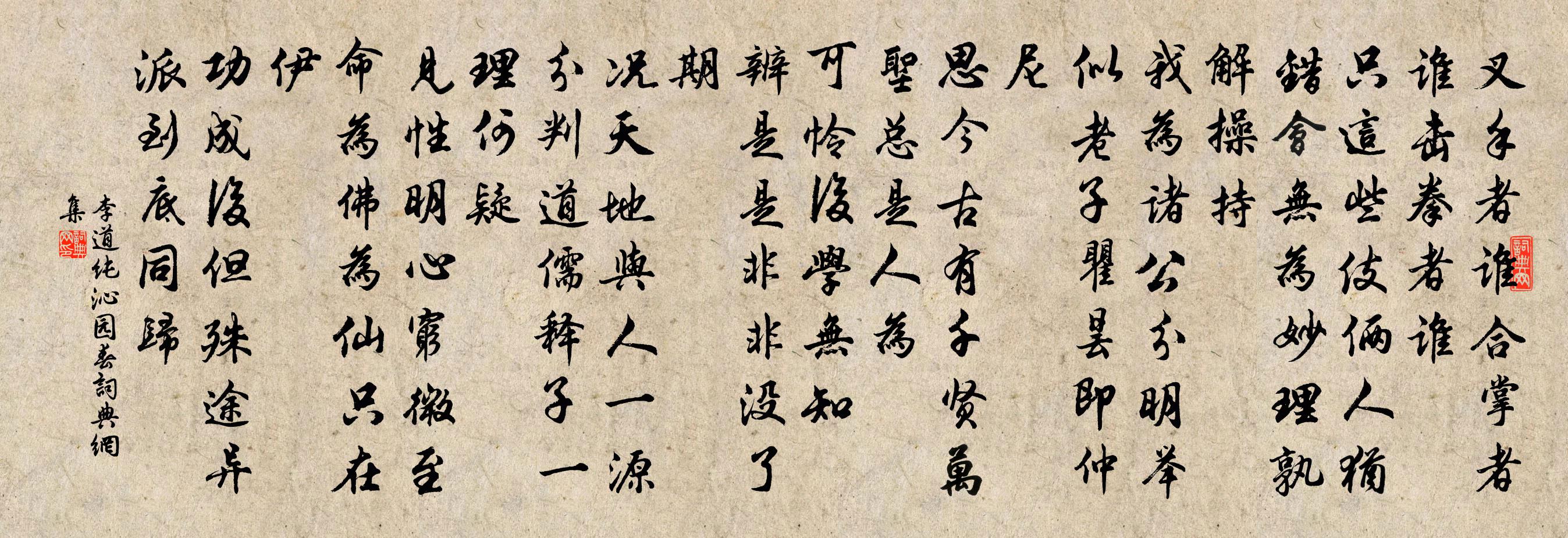 李道纯沁园春书法作品欣赏