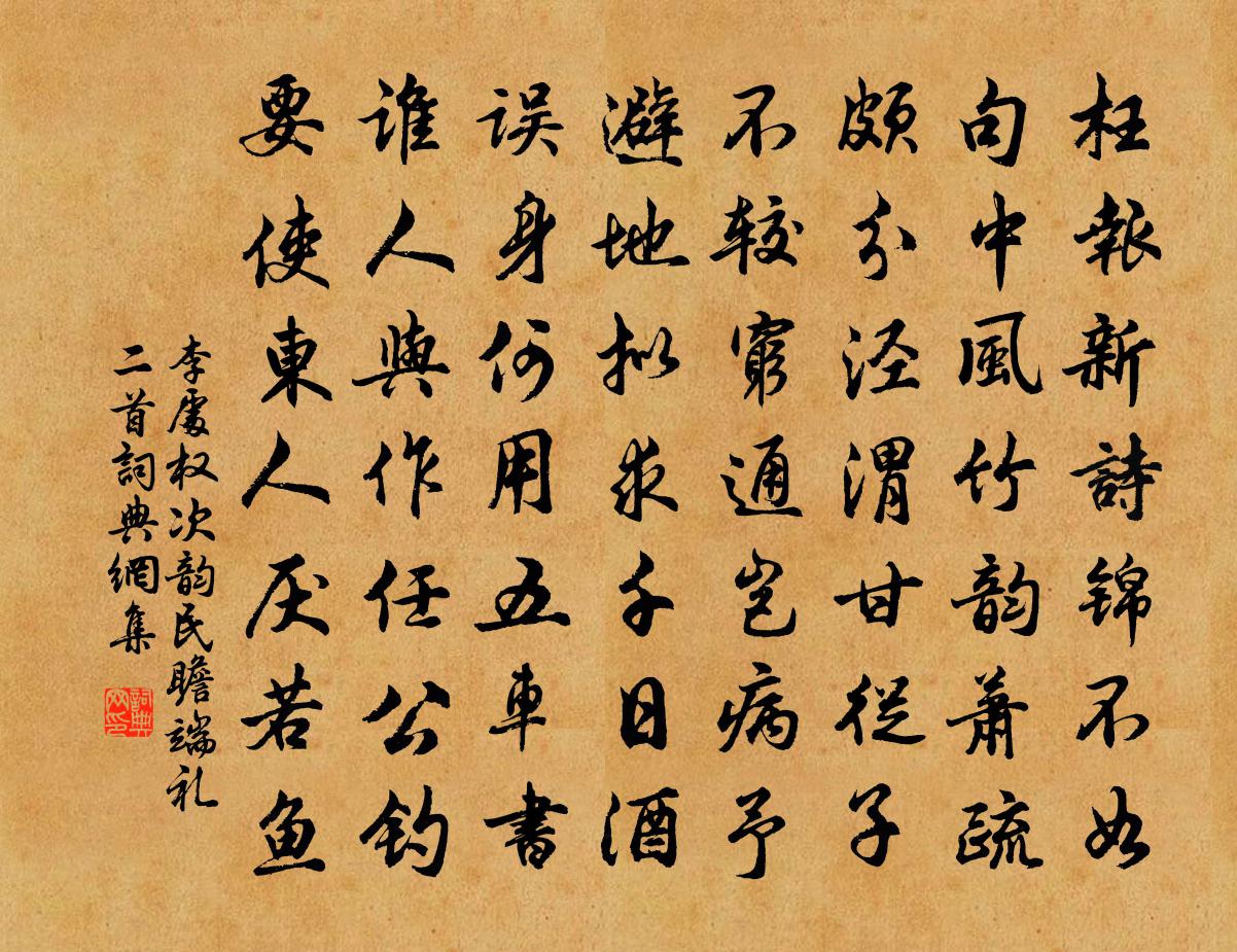 李处权次韵民瞻端礼二首书法作品欣赏