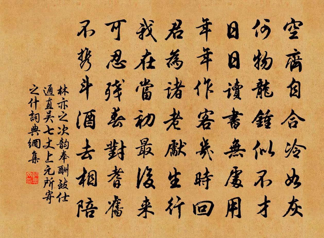 林亦之次韵奉酬致仕通直吴七丈上元所寄之什书法作品欣赏