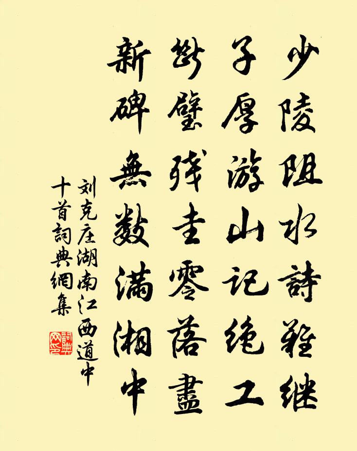 刘克庄湖南江西道中十首书法作品欣赏