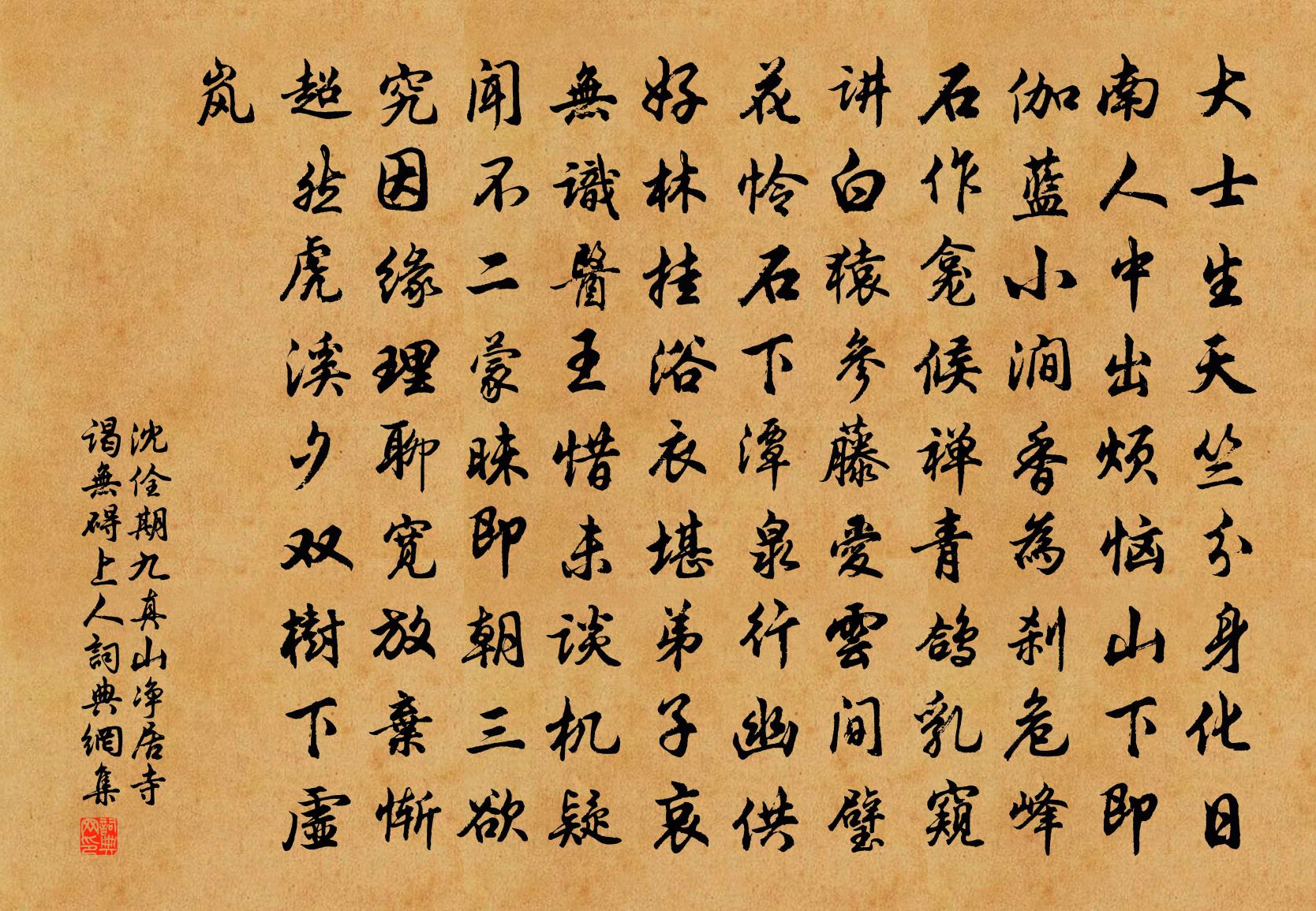 沈佺期九真山净居寺谒无碍上人书法作品欣赏