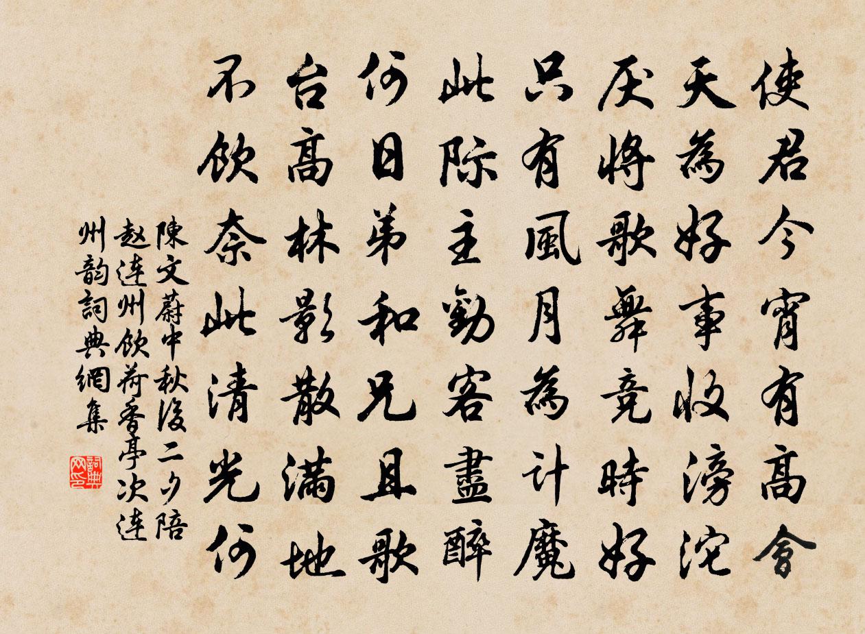 陈文蔚中秋后二夕陪赵连州饮荷香亭次连州韵书法作品欣赏
