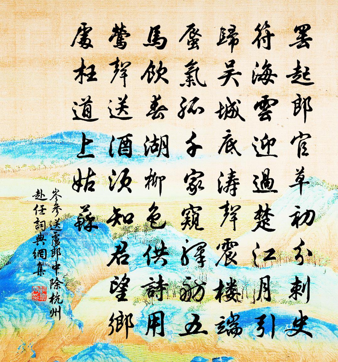 岑参送卢郎中除杭州赴任书法作品欣赏