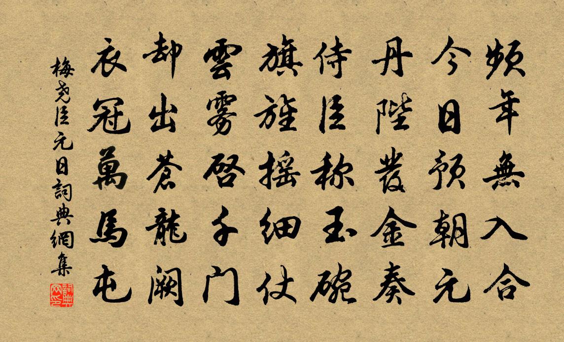 梅尧臣元日书法作品欣赏