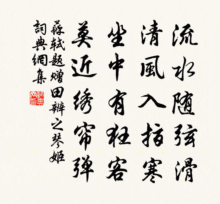 苏轼题赠田辨之琴姬书法作品欣赏