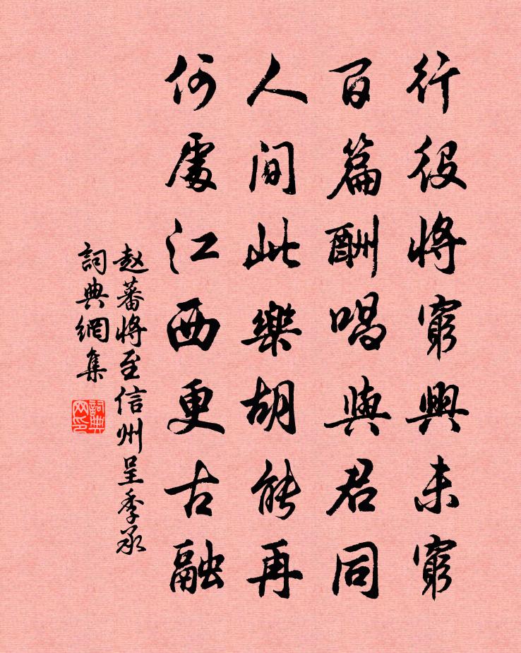 赵蕃将至信州呈季承书法作品欣赏