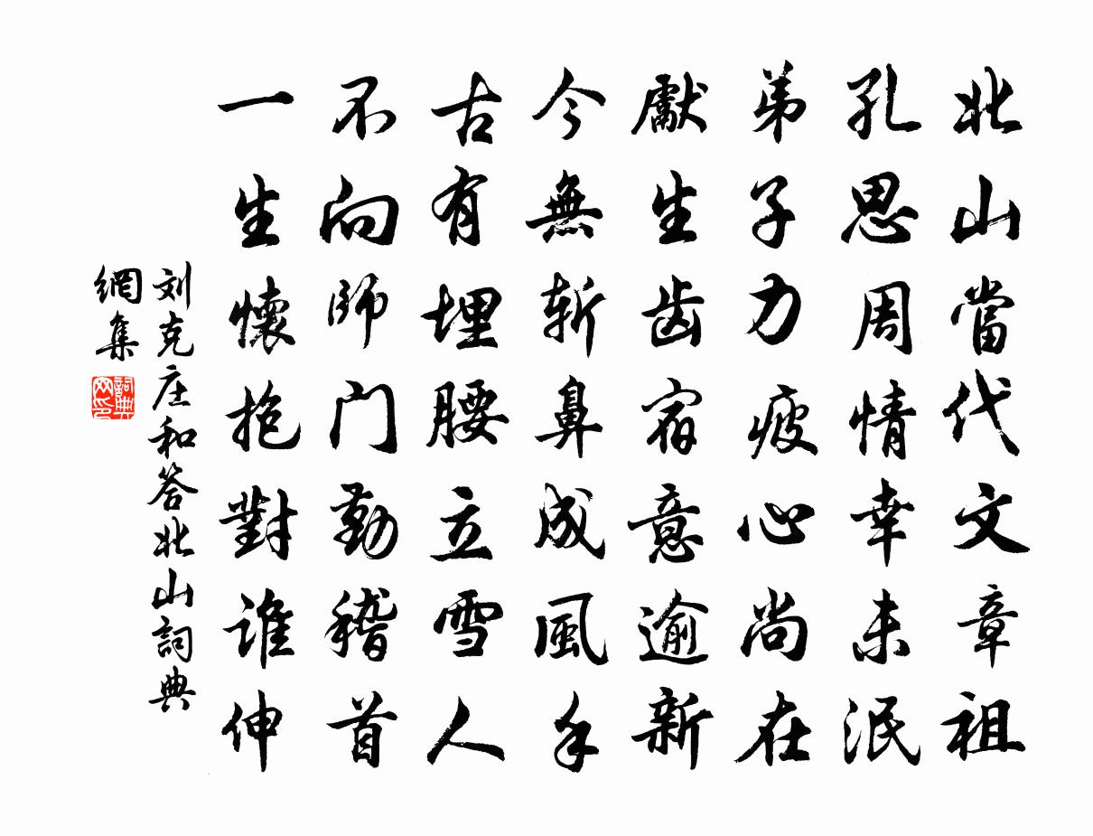 刘克庄和答北山书法作品欣赏