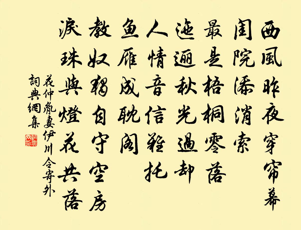花仲胤妻伊川令（寄外）书法作品欣赏