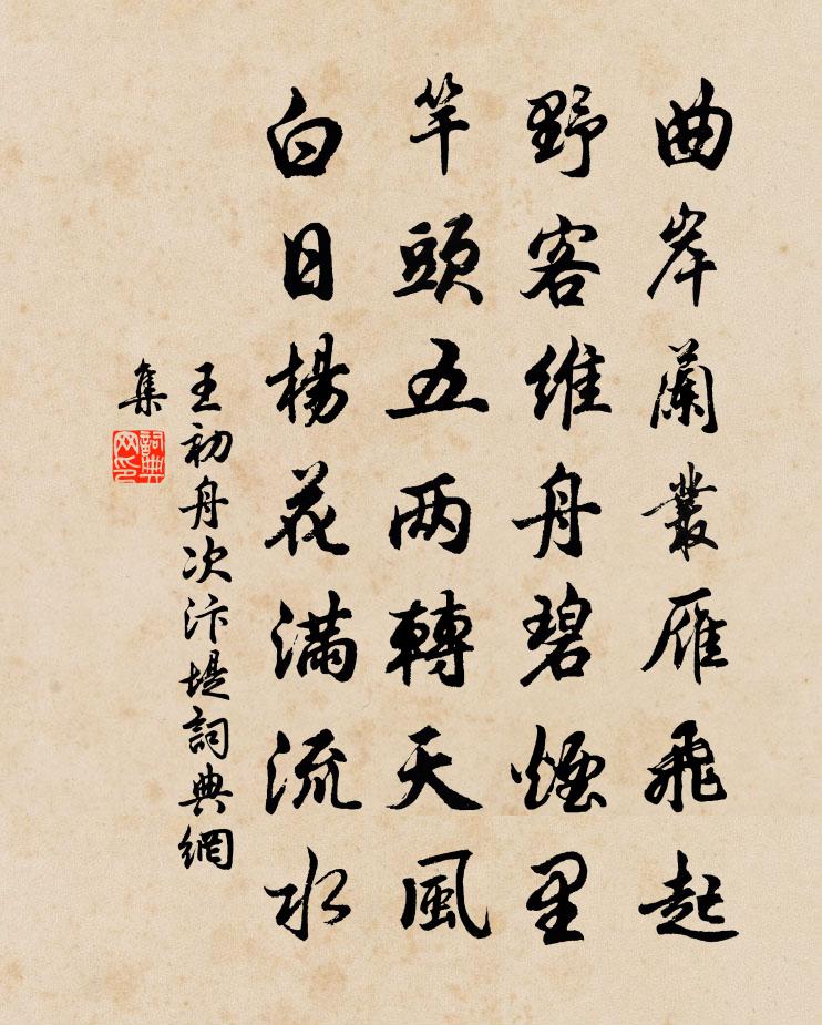 王初舟次汴堤书法作品欣赏