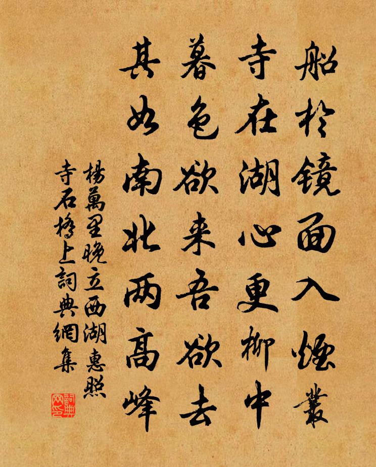 杨万里晚立西湖惠照寺石桥上书法作品欣赏