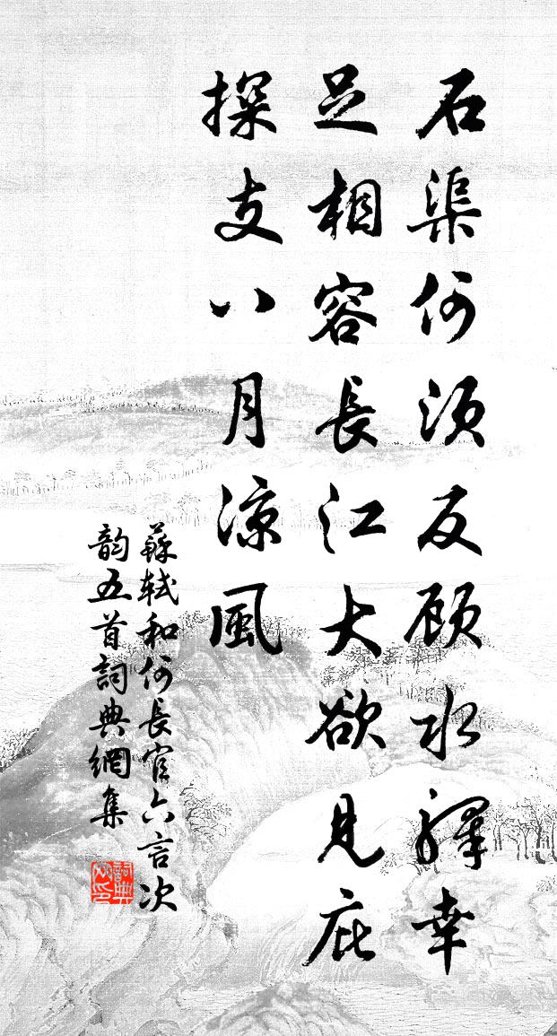 苏轼和何长官六言次韵五首书法作品欣赏