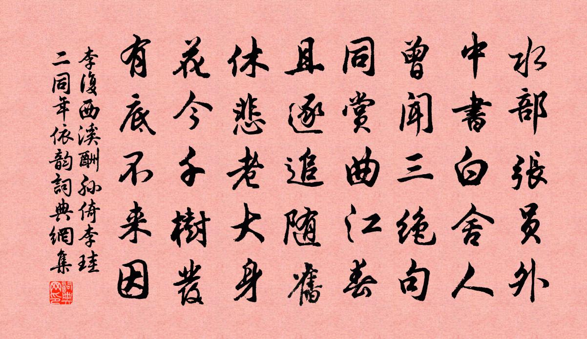 李复西溪酬孙倚李珪二同年依韵书法作品欣赏