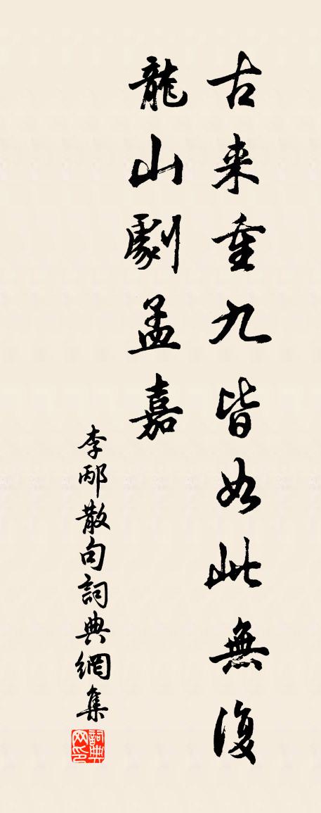 李邴句书法作品欣赏