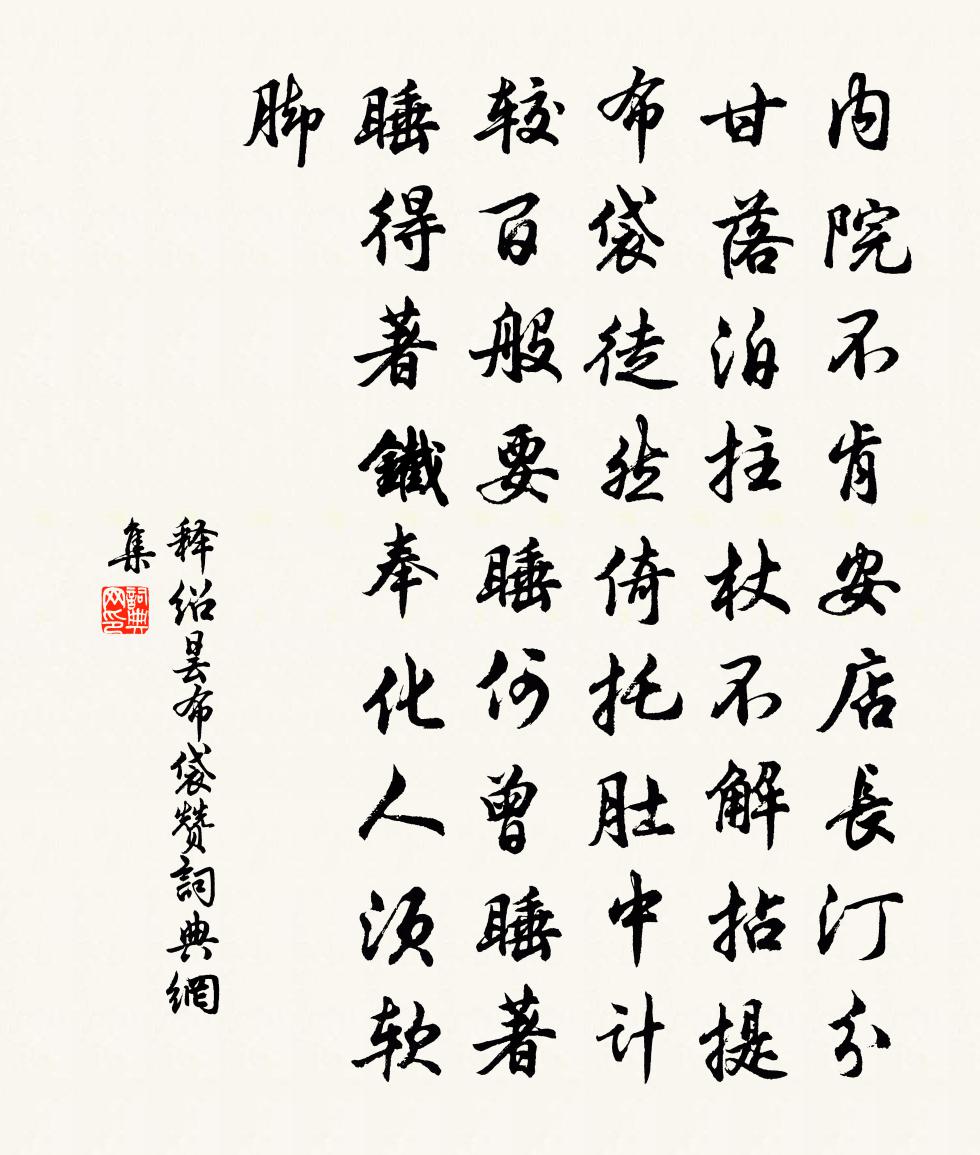 释绍昙布袋赞书法作品欣赏