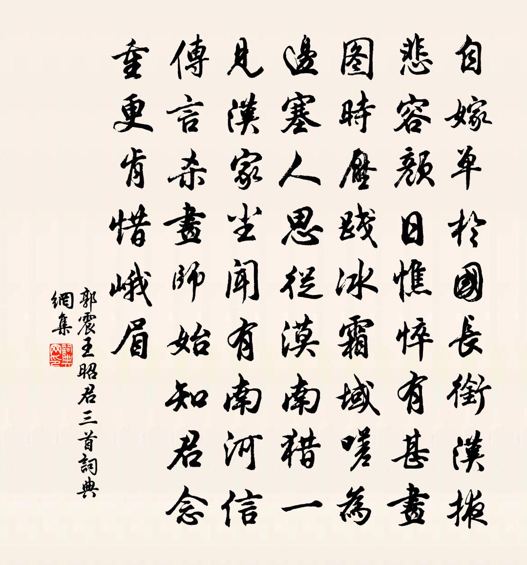 郭震王昭君三首书法作品欣赏
