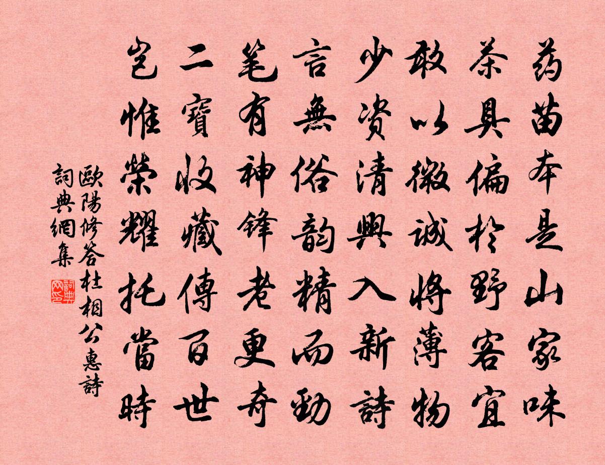欧阳修答杜相公惠诗书法作品欣赏