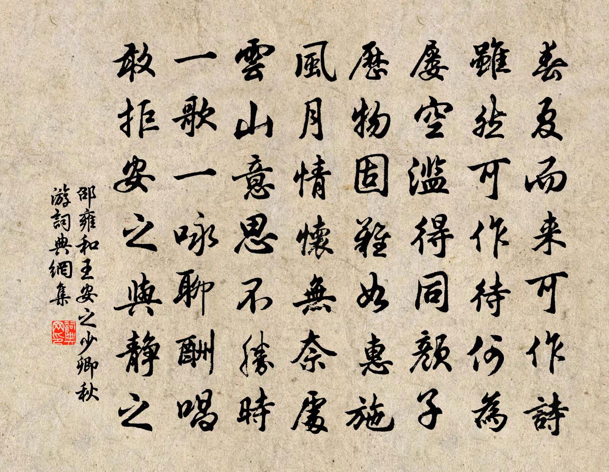 邵雍和王安之少卿秋游书法作品欣赏