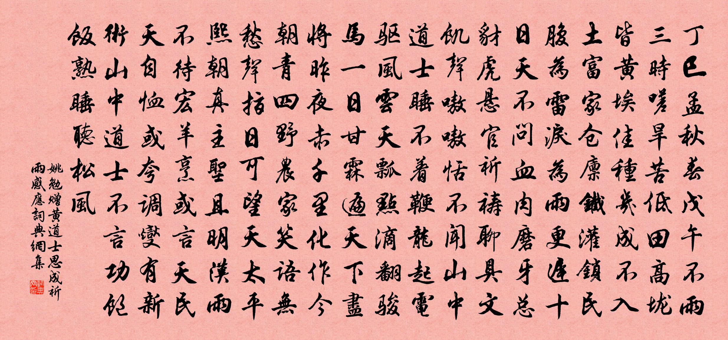 姚勉赠黄道士思成祈雨感应书法作品欣赏