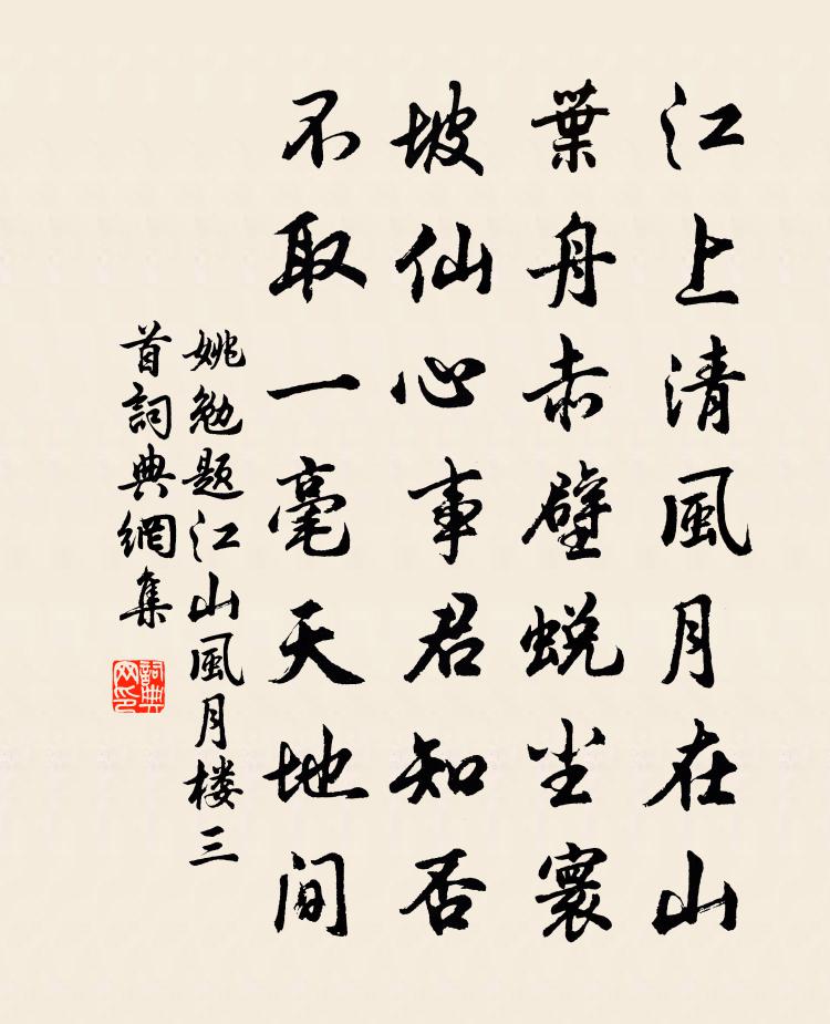 姚勉题江山风月楼三首书法作品欣赏
