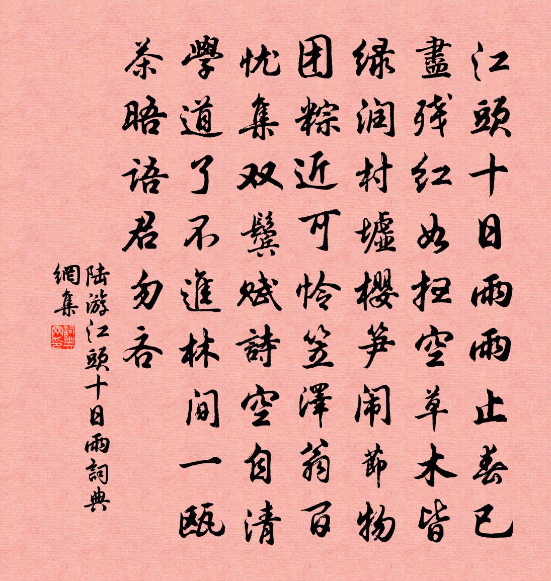 陆游江头十日雨书法作品欣赏