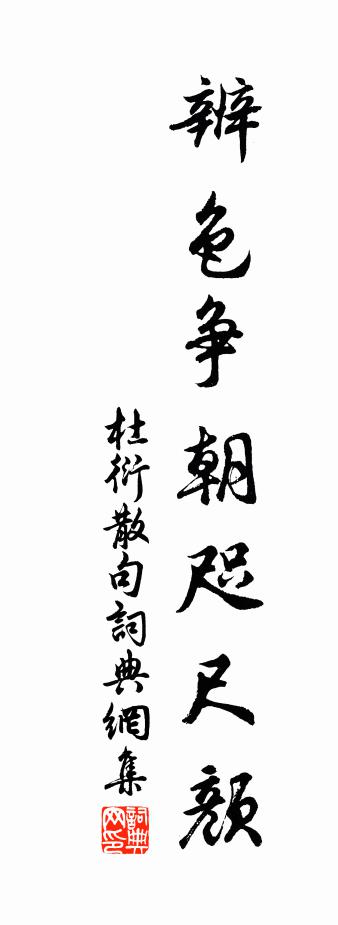 杜衍句书法作品欣赏